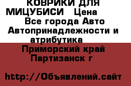 КОВРИКИ ДЛЯ МИЦУБИСИ › Цена ­ 1 500 - Все города Авто » Автопринадлежности и атрибутика   . Приморский край,Партизанск г.